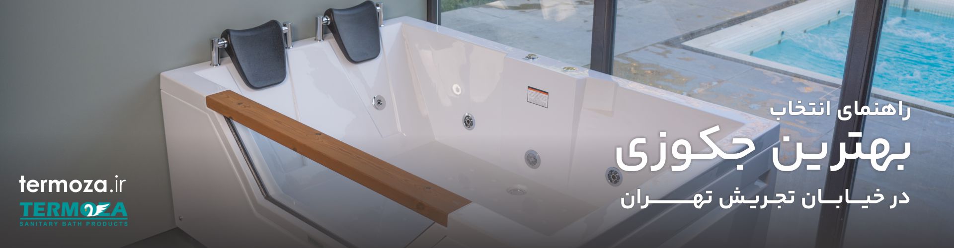 راهنمای خرید بهترین جکوزی در تجریش تهران