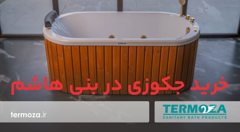 کاور باریک خرید جکوزی در بنی هاشم