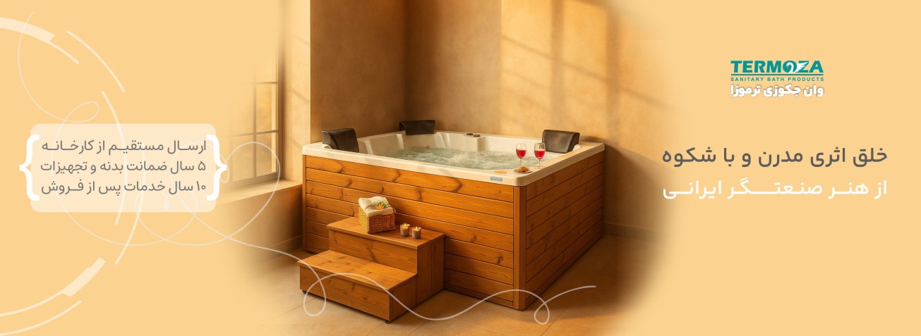 اسلایدر جکوزی صفحه اول ترموزا