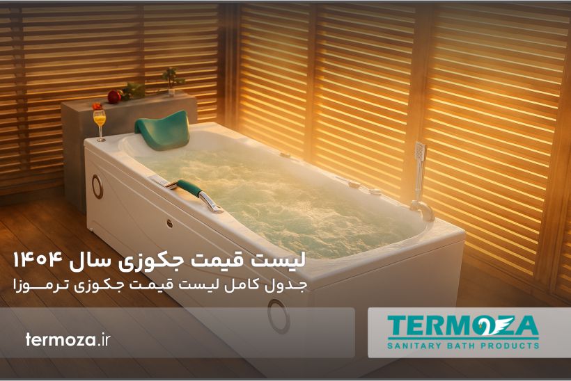 لیست قیمت جکوزی 1404 ترموزا