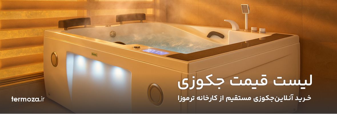 لیست قیمت جکوزی