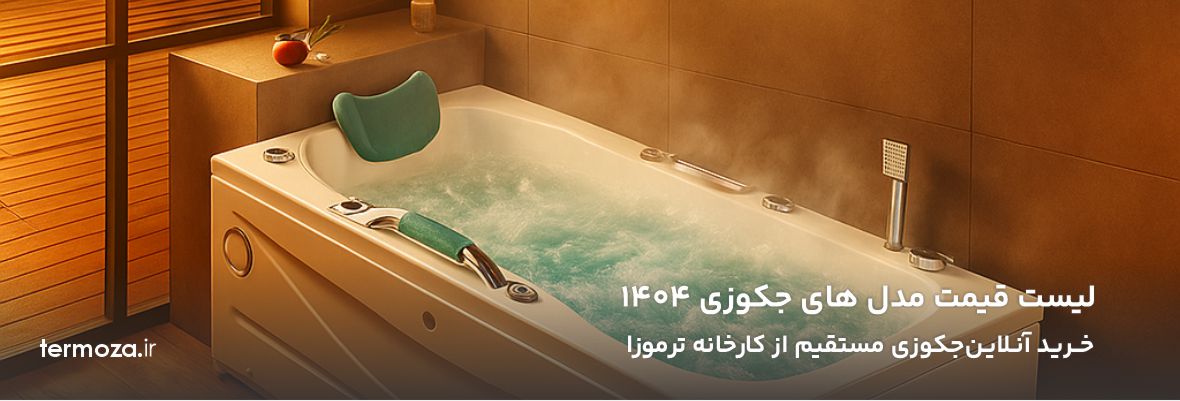 لیست قیمت مدل های جکوزی ۱۴۰۴