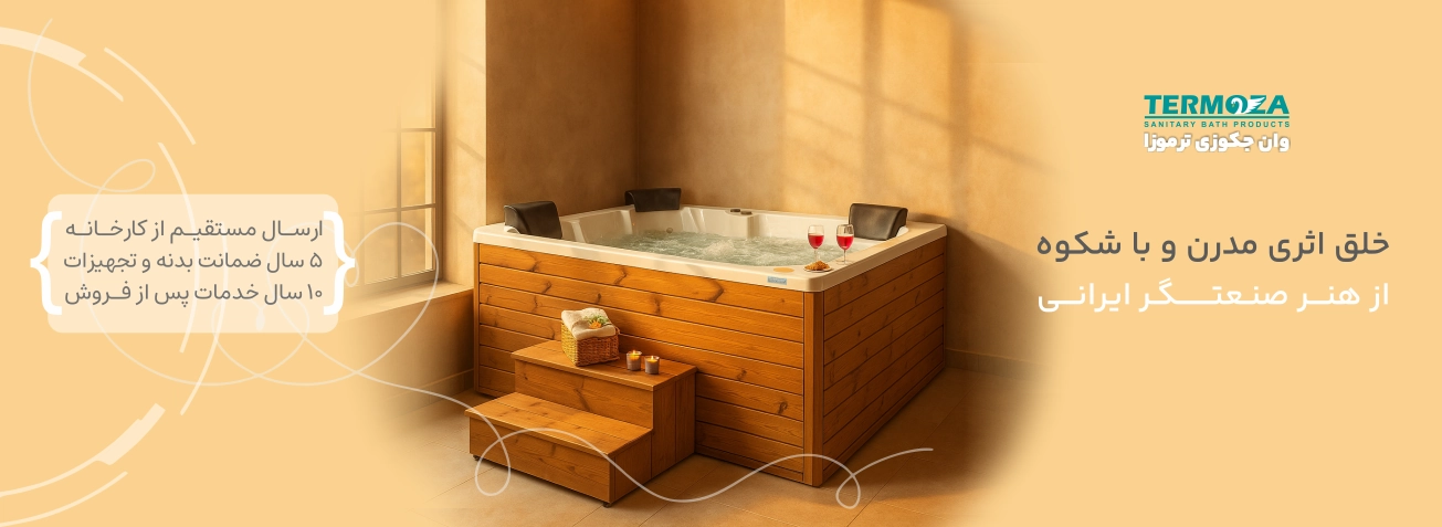 جکوزی ترموزا تولید انواع وان جکوزی اسلایدر ص اول