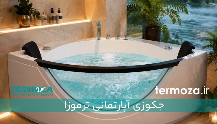 جکوزی آپارتمانی ترموزا جدید
