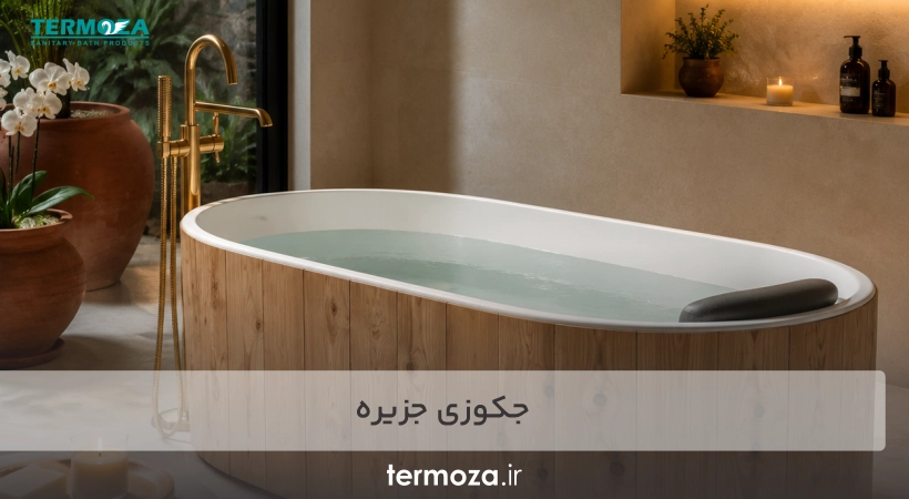 جکوزی جزیره ترموزا