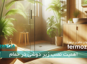 اهمیت نصب زیر دوشی در حمام