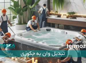 تبدیل وان به جکوزی