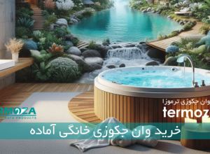 خرید وان جکوزی خانگی آماده